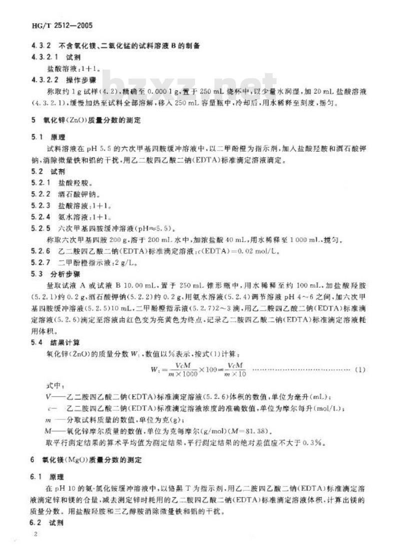HG/T 2512-2005 代替 HG/T 2512-1993 氧化锌脱硫剂化学成分分析方法 HG/T 2512-2005 代替 HG/T 2512-1993 氧化锌脱硫剂化学成分分析方法