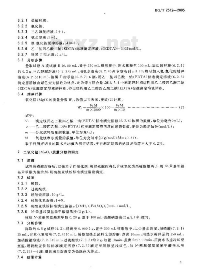 HG/T 2512-2005 代替 HG/T 2512-1993 氧化锌脱硫剂化学成分分析方法 HG/T 2512-2005 代替 HG/T 2512-1993 氧化锌脱硫剂化学成分分析方法
