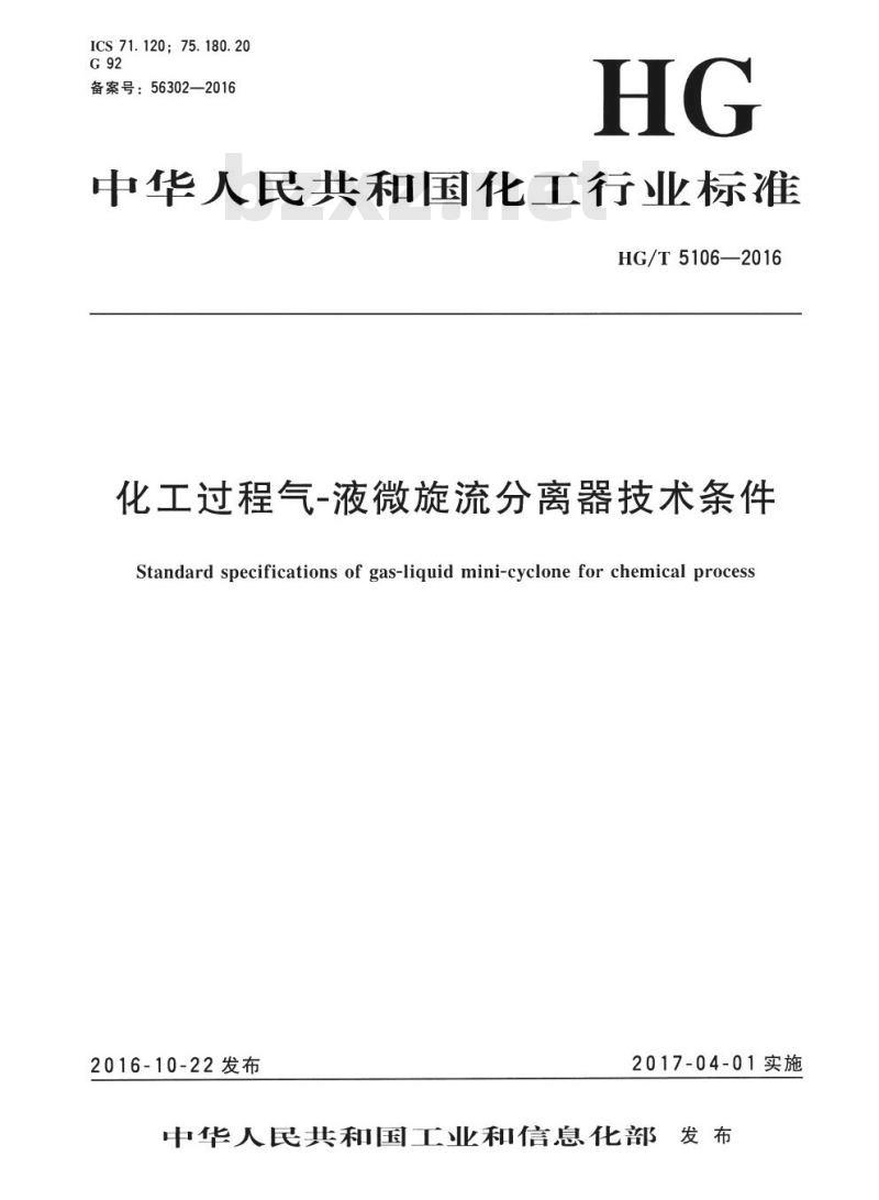 HG/T 5106-2016 化工过程气-液微旋流分离器技术条件 HG/T 5106-2016 化工过程气-液微旋流分离器技术条件