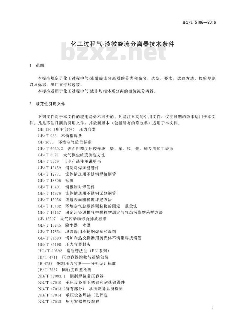 HG/T 5106-2016 化工过程气-液微旋流分离器技术条件 HG/T 5106-2016 化工过程气-液微旋流分离器技术条件