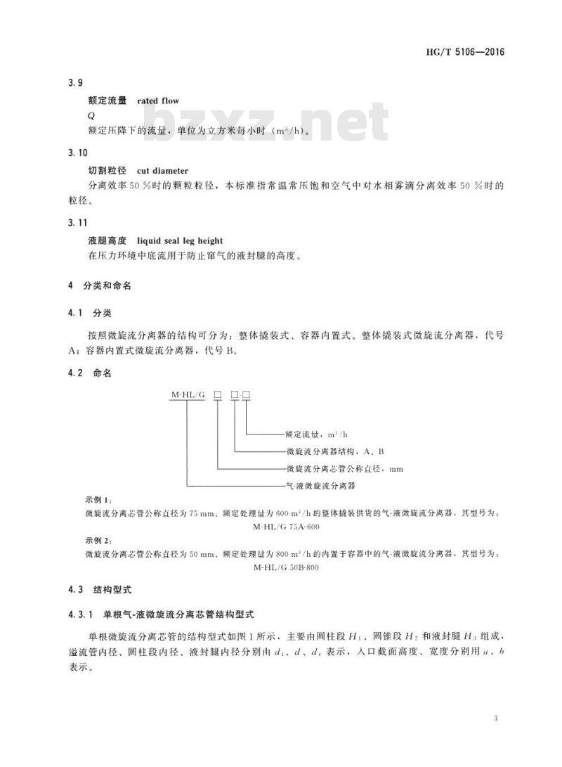 HG/T 5106-2016 化工过程气-液微旋流分离器技术条件 HG/T 5106-2016 化工过程气-液微旋流分离器技术条件
