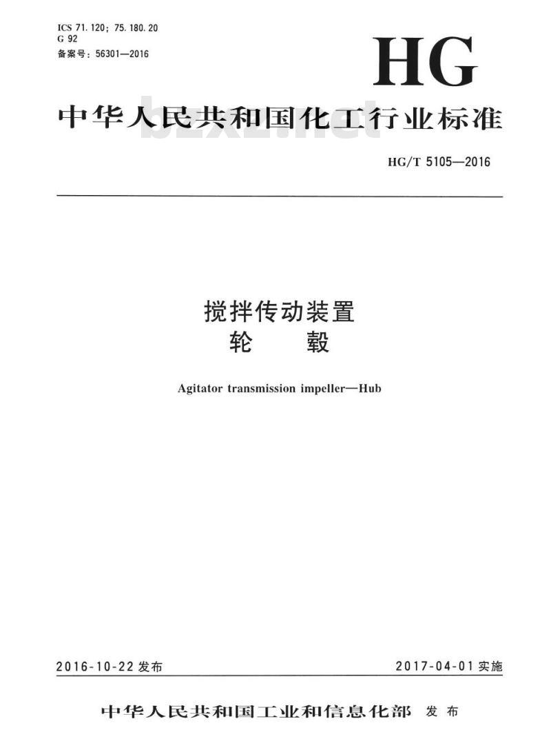 HG/T 5105-2016 搅拌传动装置轮毂 HG/T 5105-2016 搅拌传动装置轮毂