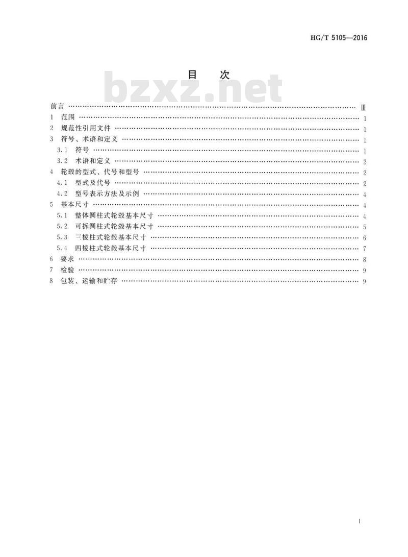 HG/T 5105-2016 搅拌传动装置轮毂 HG/T 5105-2016 搅拌传动装置轮毂
