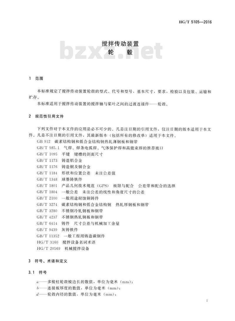 HG/T 5105-2016 搅拌传动装置轮毂 HG/T 5105-2016 搅拌传动装置轮毂