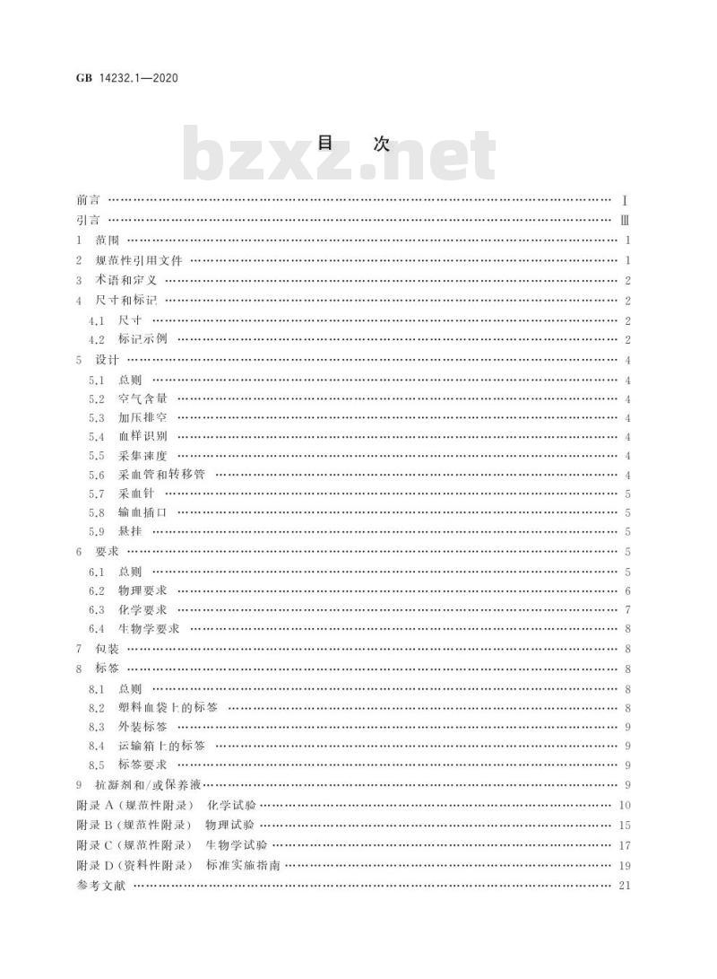 GB 14232.1-2020 人体血液及血液成分袋式塑料容器第1部分:传统型血袋
