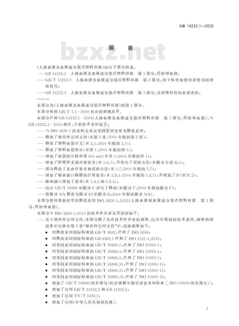 GB 14232.1-2020 人体血液及血液成分袋式塑料容器第1部分:传统型血袋