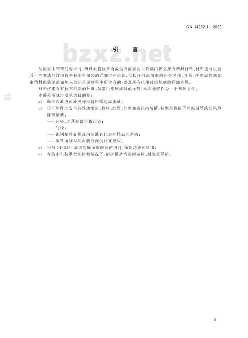 GB 14232.1-2020 人体血液及血液成分袋式塑料容器第1部分:传统型血袋