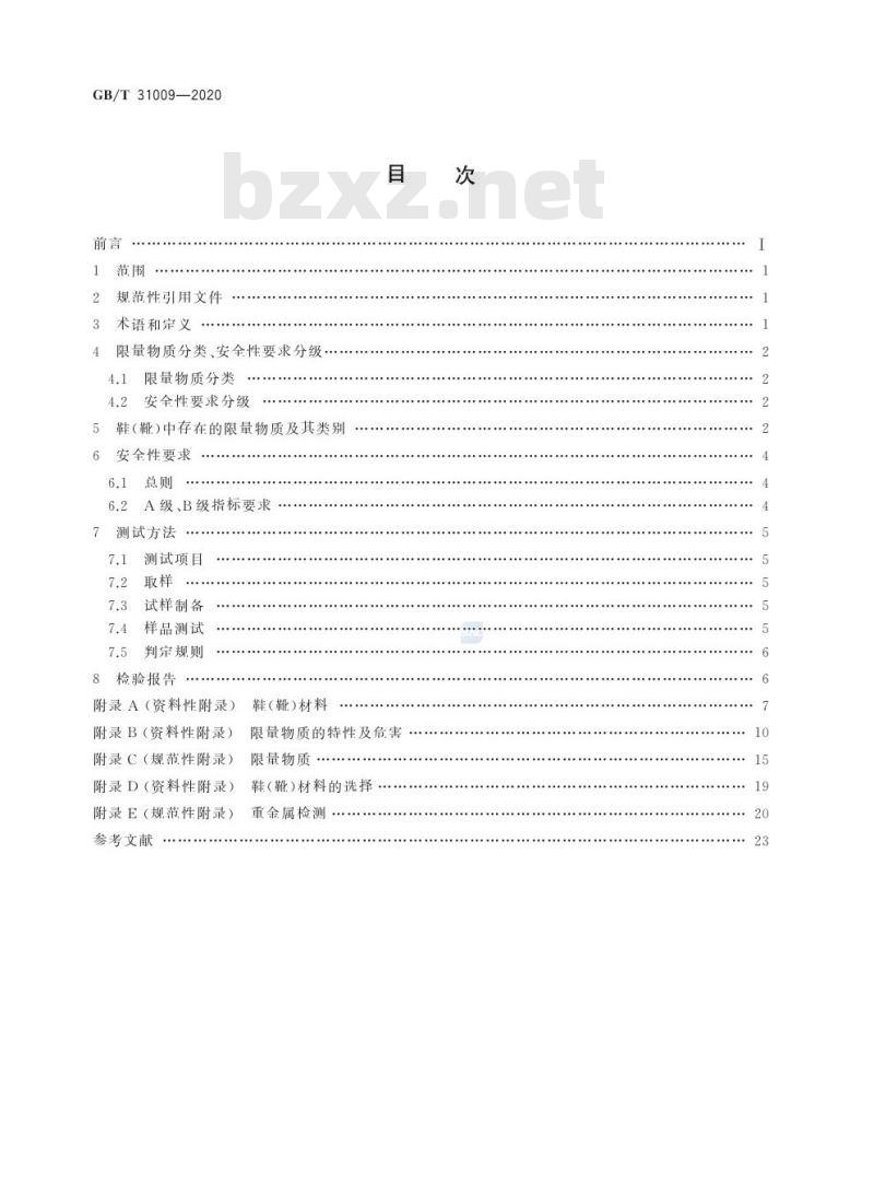 GB/T 31009-2020 足部防护 鞋(靴)限量物质要求及测试方法 GB/T 31009-2020 足部防护 鞋(靴)限量物质要求及测试方法