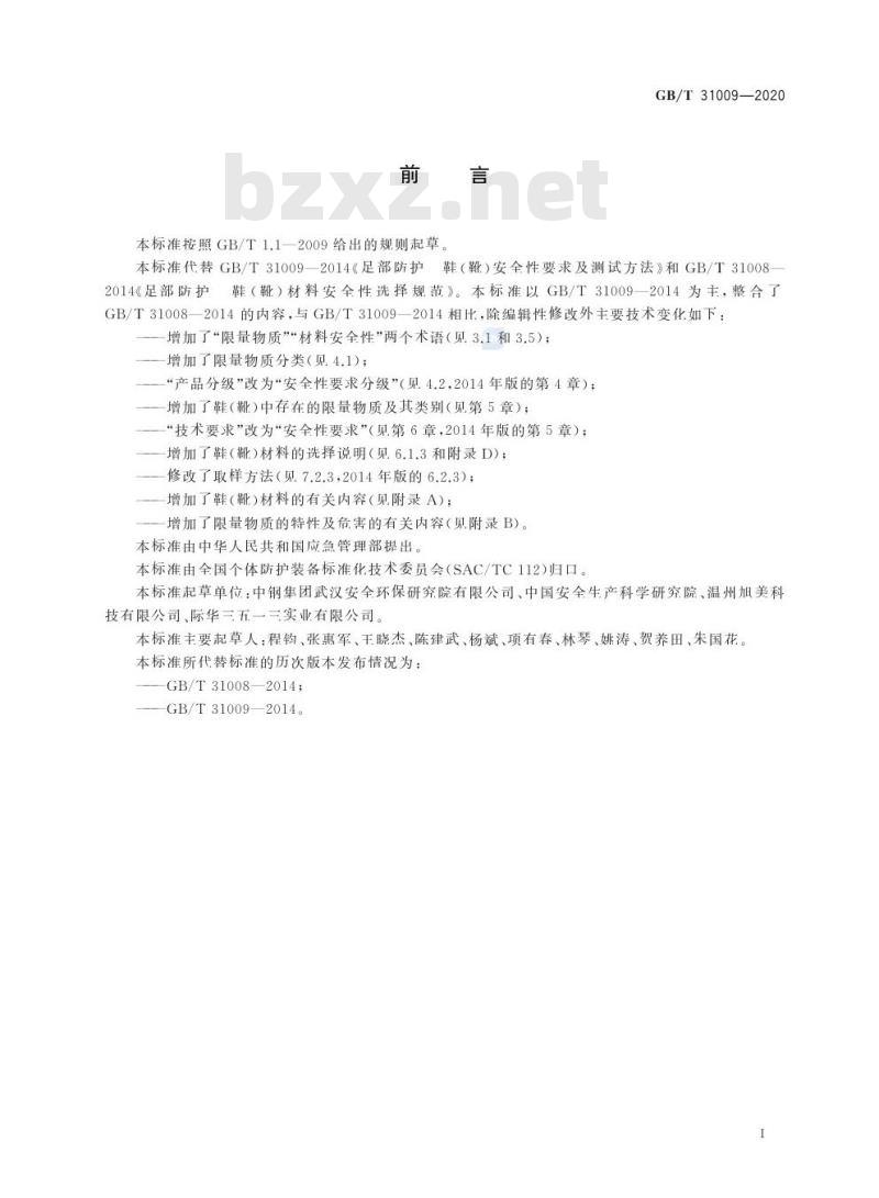 GB/T 31009-2020 足部防护 鞋(靴)限量物质要求及测试方法 GB/T 31009-2020 足部防护 鞋(靴)限量物质要求及测试方法