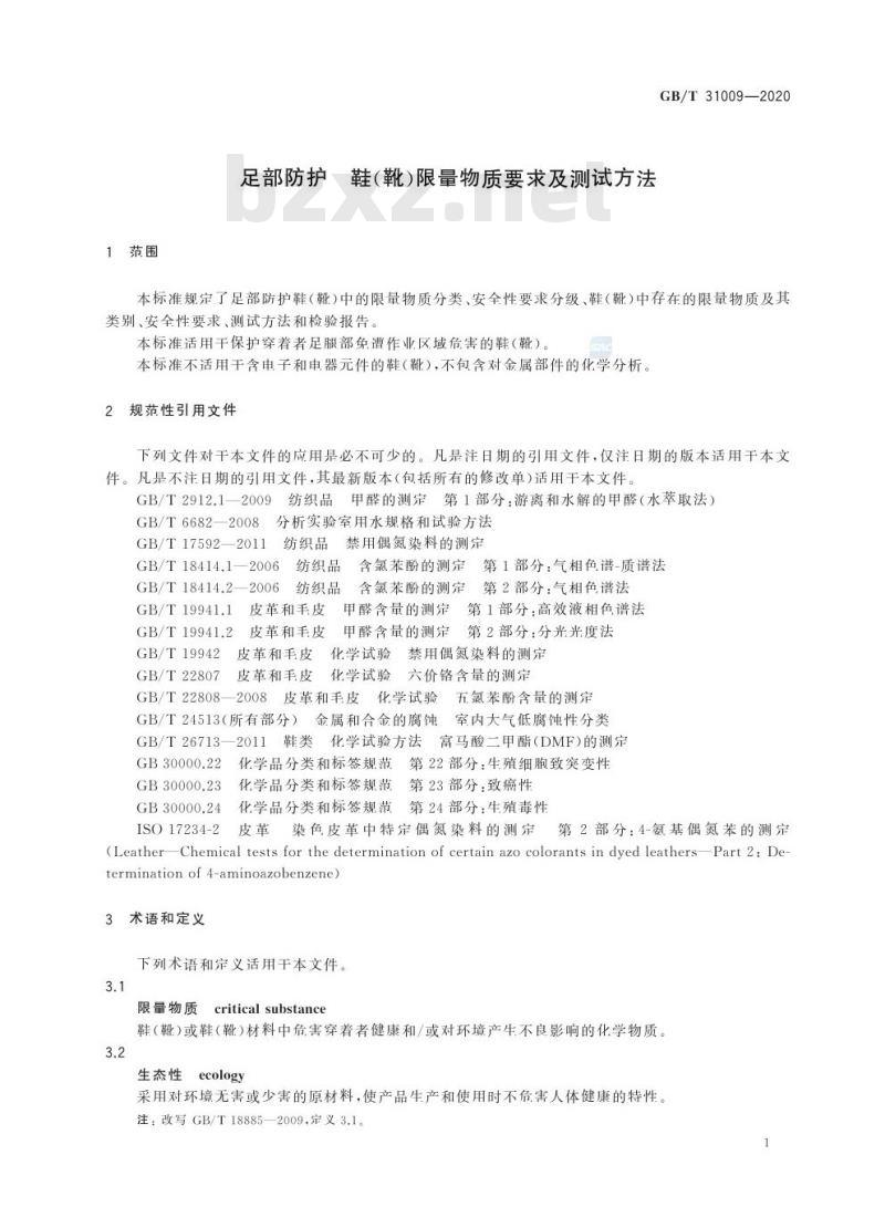 GB/T 31009-2020 足部防护 鞋(靴)限量物质要求及测试方法 GB/T 31009-2020 足部防护 鞋(靴)限量物质要求及测试方法
