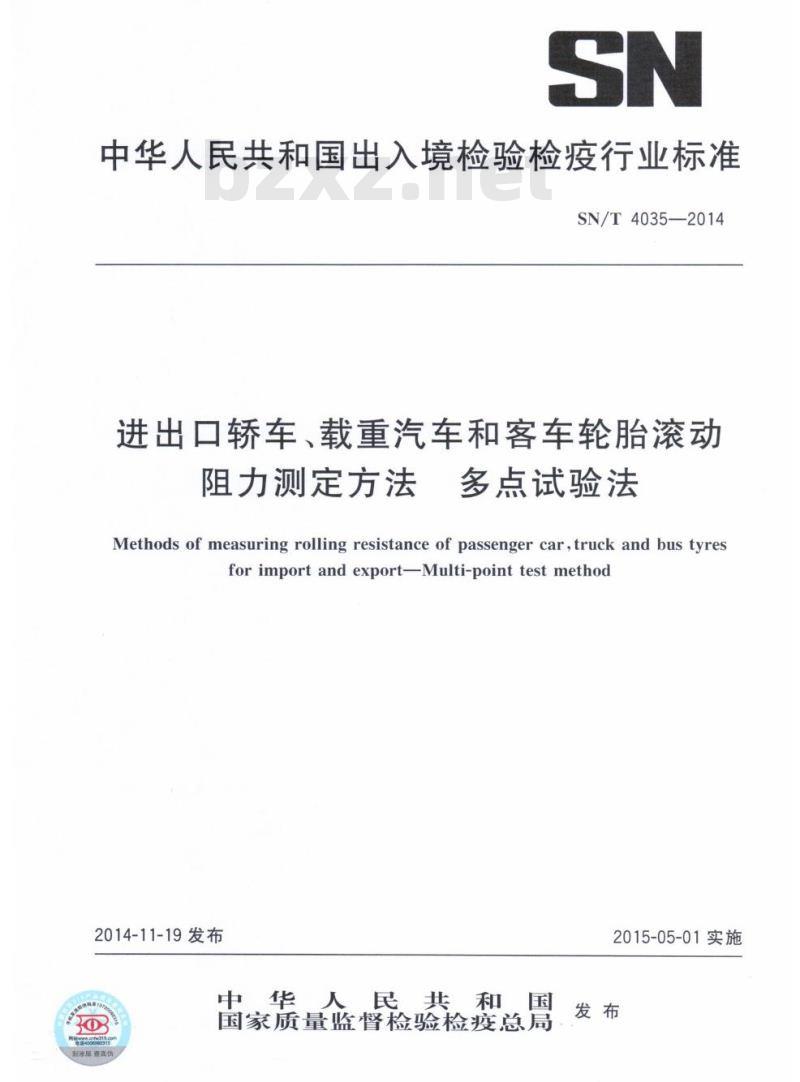 SN/T 4035-2014 进出口轿车、载重汽车和客车轮胎滚动阻力测定方法多点试验法 SN/T 4035-2014 进出口轿车、载重汽车和客车轮胎滚动阻力测定方法多点试验法