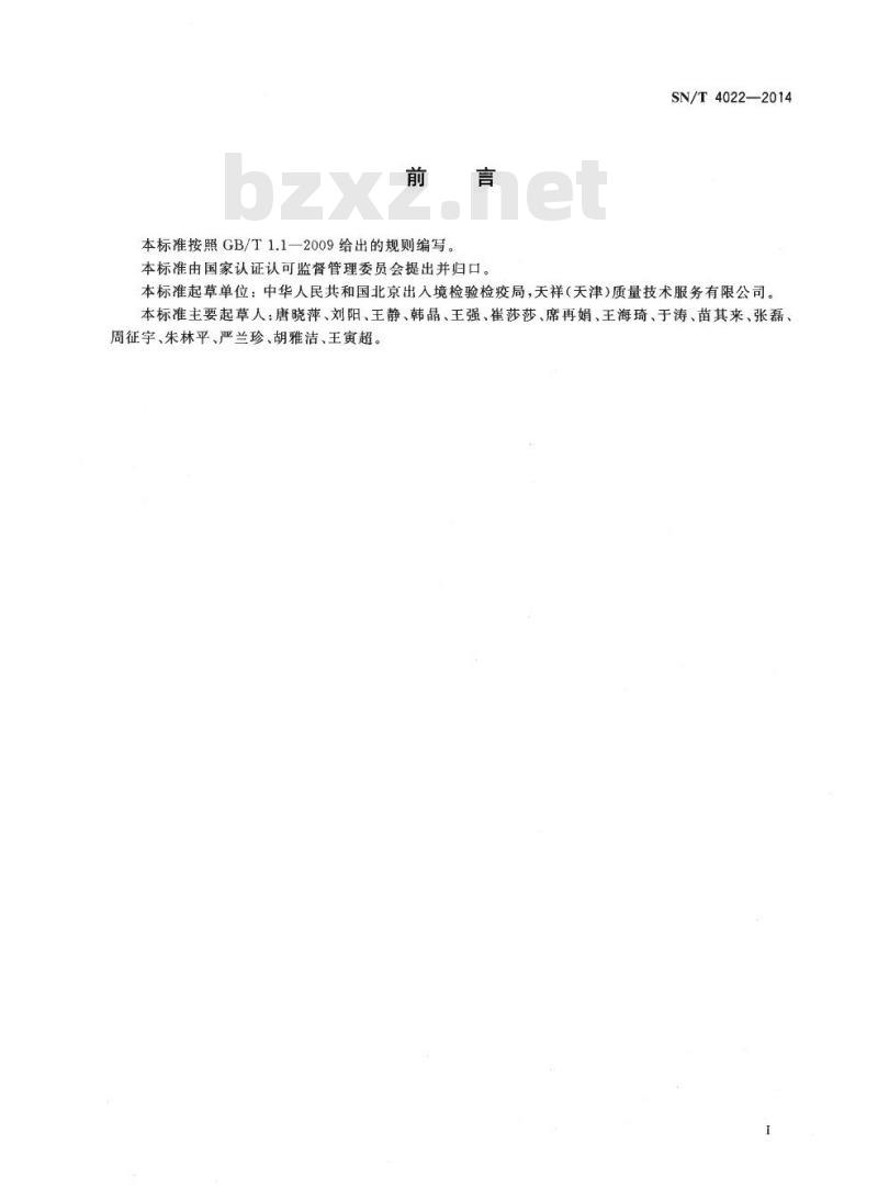 SN/T 4022-2014 进出口纺织品痕量铅的测定纳米二氧化钛富集-电感耦合等离子体发射光谱法 SN/T 4022-2014 进出口纺织品痕量铅的测定纳米二氧化钛富集-电感耦合等离子体发射光谱法