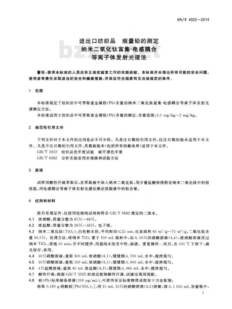 SN/T 4022-2014 进出口纺织品痕量铅的测定纳米二氧化钛富集-电感耦合等离子体发射光谱法 SN/T 4022-2014 进出口纺织品痕量铅的测定纳米二氧化钛富集-电感耦合等离子体发射光谱法