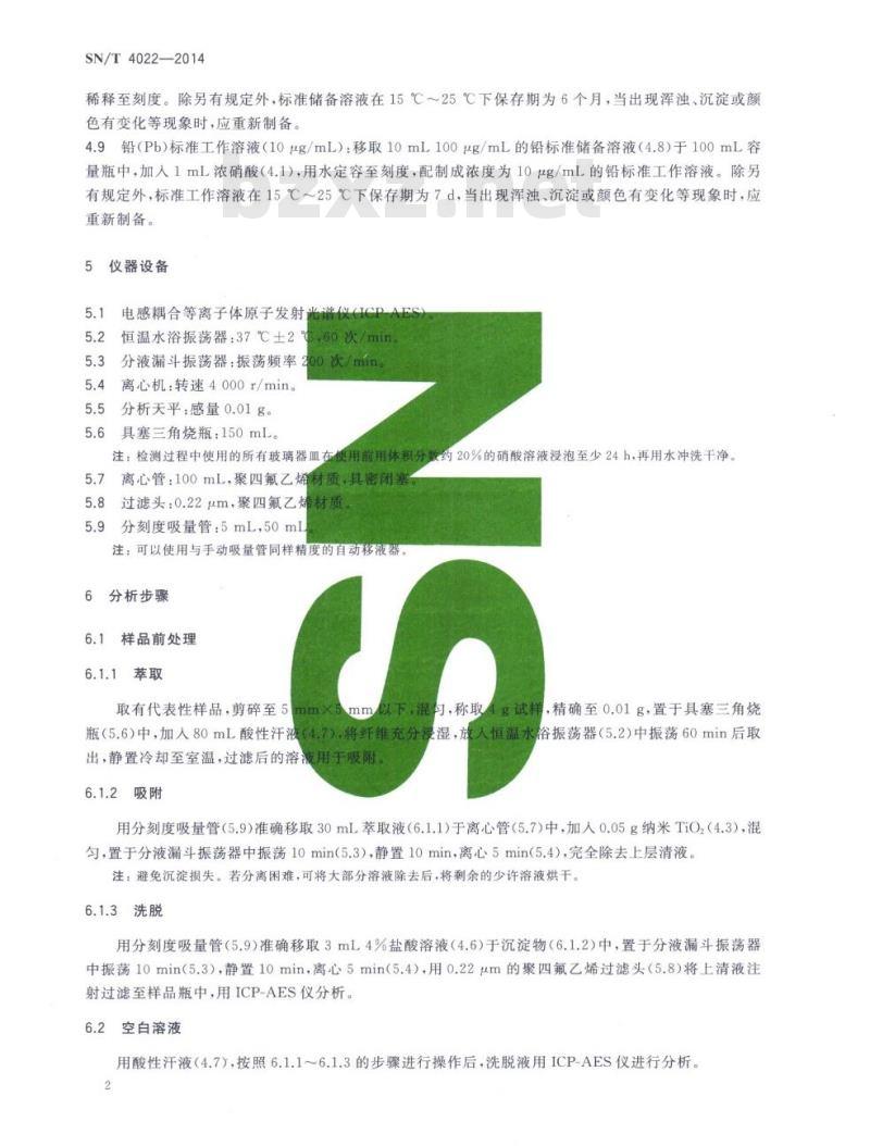 SN/T 4022-2014 进出口纺织品痕量铅的测定纳米二氧化钛富集-电感耦合等离子体发射光谱法 SN/T 4022-2014 进出口纺织品痕量铅的测定纳米二氧化钛富集-电感耦合等离子体发射光谱法