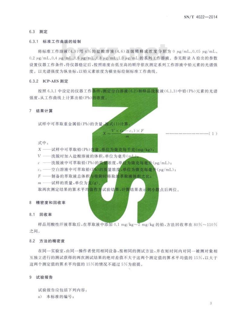 SN/T 4022-2014 进出口纺织品痕量铅的测定纳米二氧化钛富集-电感耦合等离子体发射光谱法 SN/T 4022-2014 进出口纺织品痕量铅的测定纳米二氧化钛富集-电感耦合等离子体发射光谱法