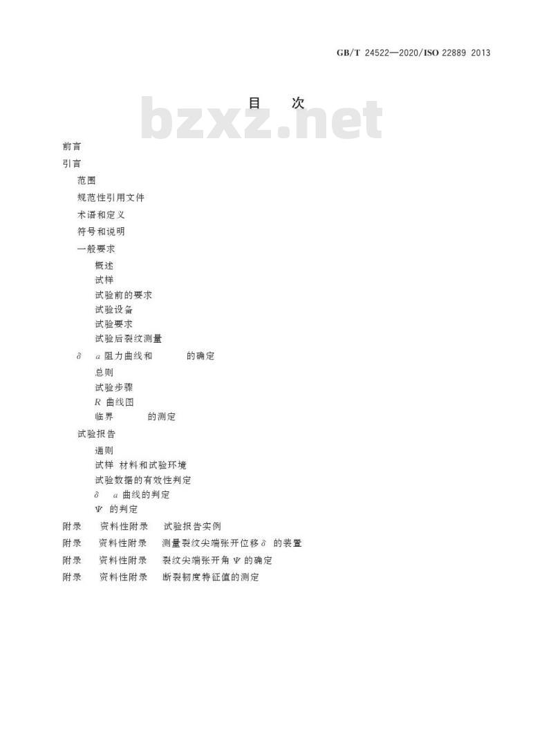GB/T 24522-2020 金属材料 低拘束试样测定稳态裂纹扩展阻力的试验方法