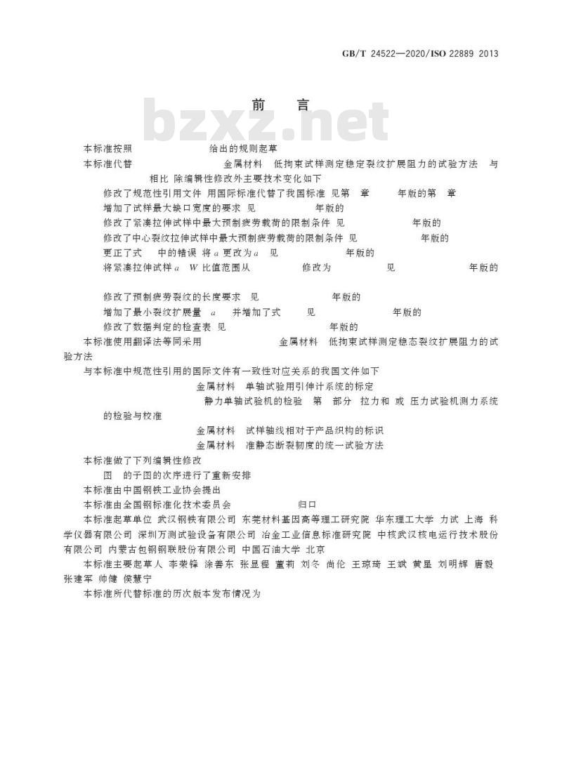 GB/T 24522-2020 金属材料 低拘束试样测定稳态裂纹扩展阻力的试验方法