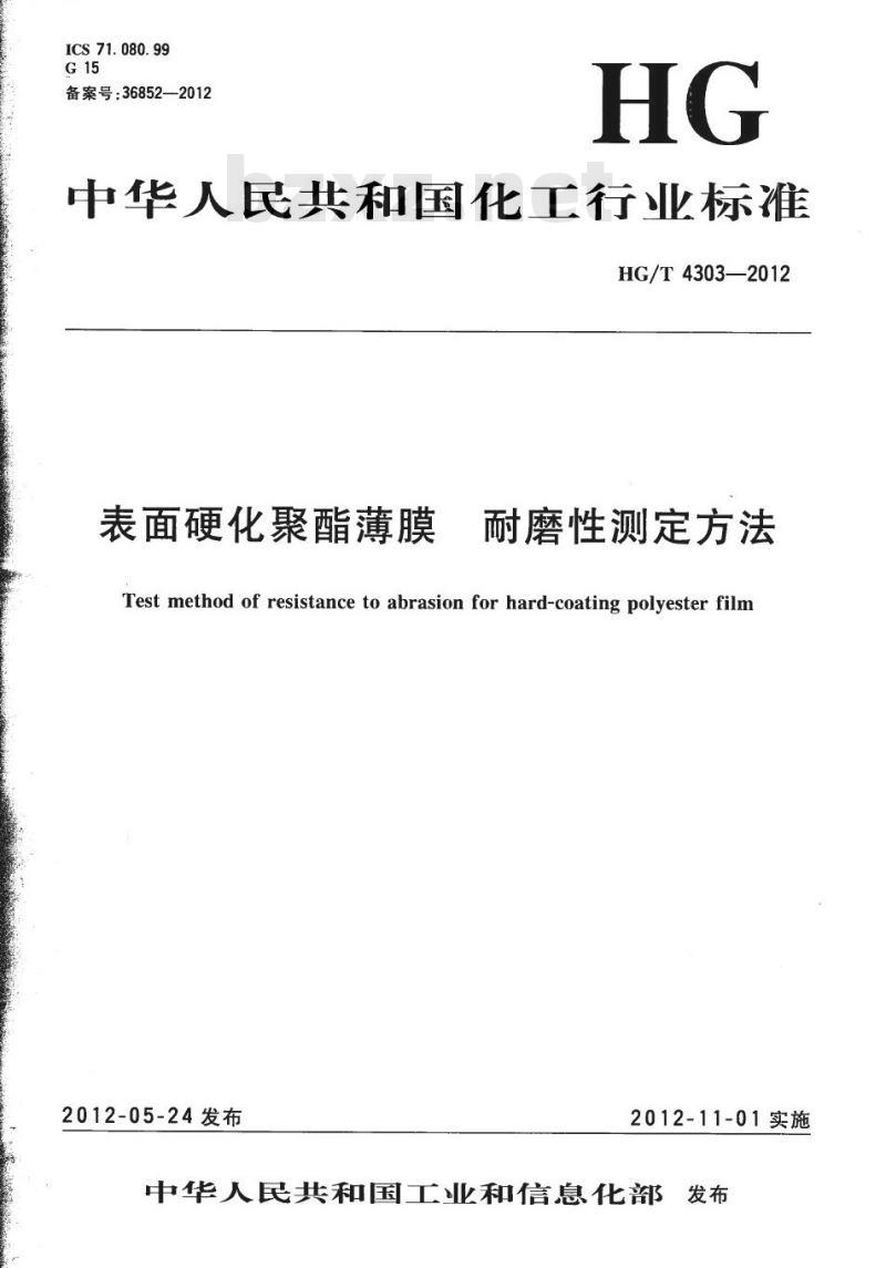 HG/T 4303-2012 表面硬化聚酯薄膜 耐磨性测定方法 HG/T 4303-2012 表面硬化聚酯薄膜 耐磨性测定方法