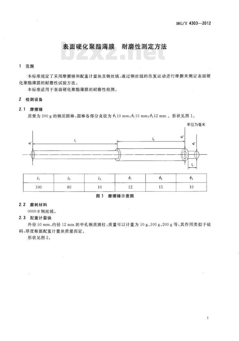 HG/T 4303-2012 表面硬化聚酯薄膜 耐磨性测定方法 HG/T 4303-2012 表面硬化聚酯薄膜 耐磨性测定方法