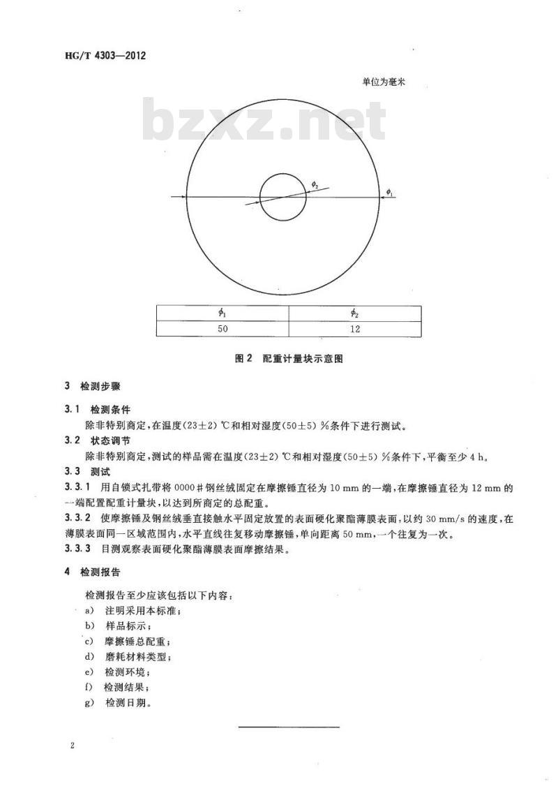 HG/T 4303-2012 表面硬化聚酯薄膜 耐磨性测定方法 HG/T 4303-2012 表面硬化聚酯薄膜 耐磨性测定方法
