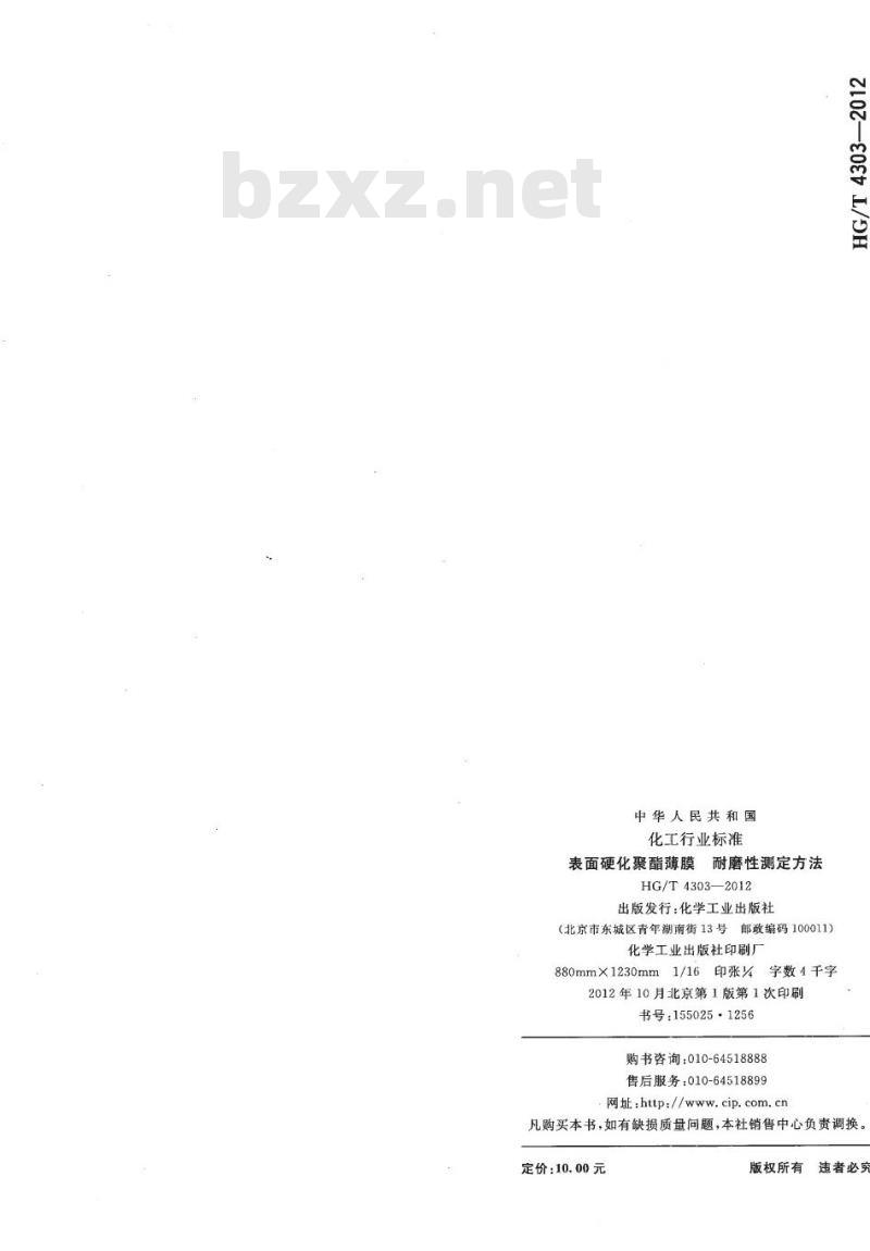 HG/T 4303-2012 表面硬化聚酯薄膜 耐磨性测定方法 HG/T 4303-2012 表面硬化聚酯薄膜 耐磨性测定方法