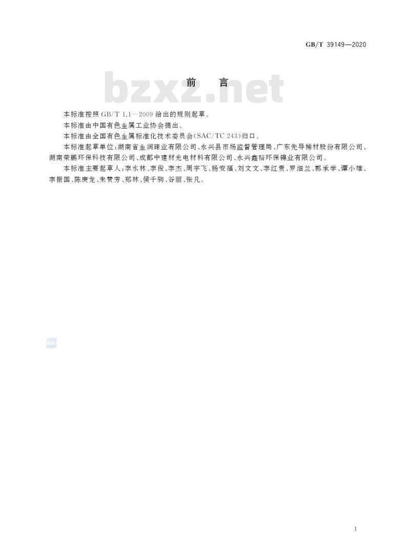GB/T 39149-2020 回收碲原料 GB/T 39149-2020 回收碲原料