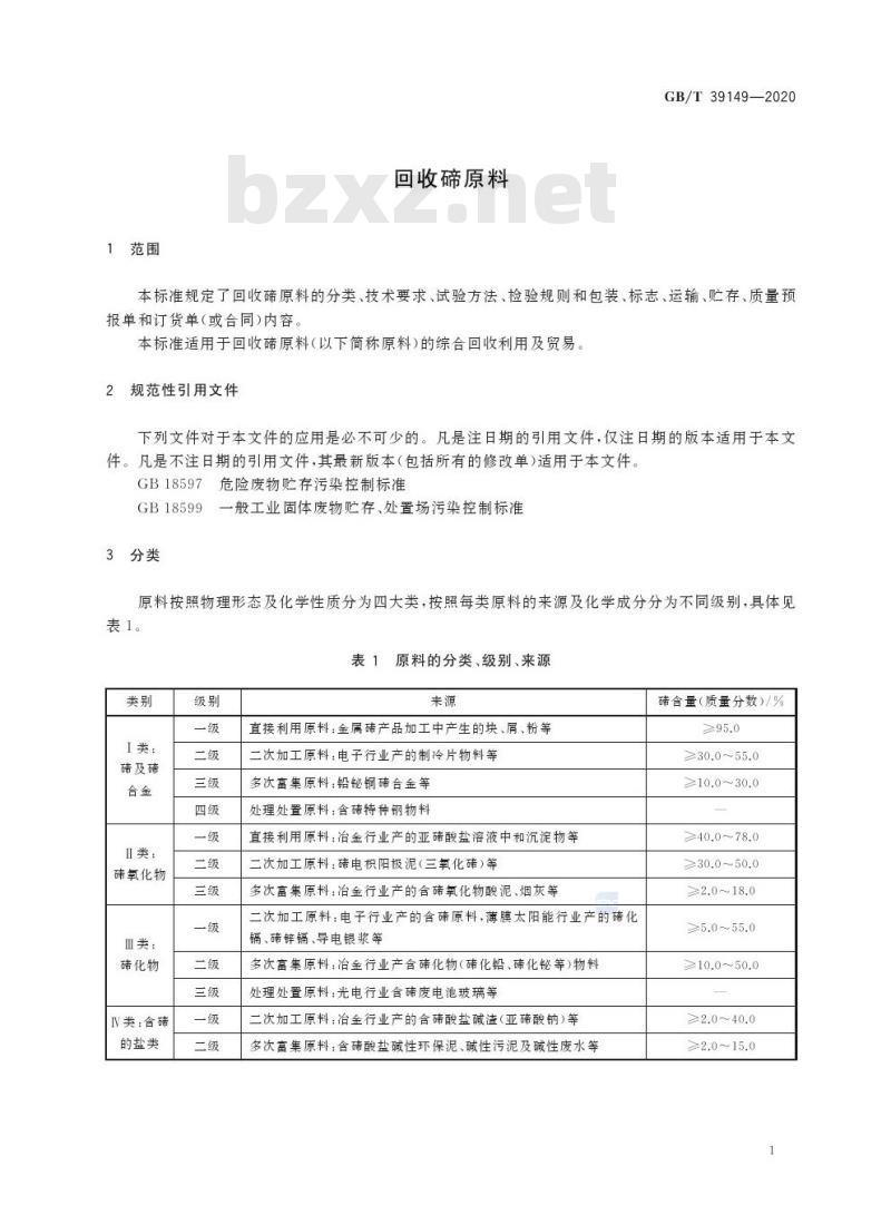 GB/T 39149-2020 回收碲原料 GB/T 39149-2020 回收碲原料