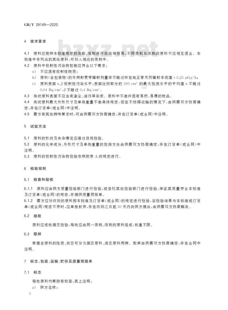 GB/T 39149-2020 回收碲原料 GB/T 39149-2020 回收碲原料