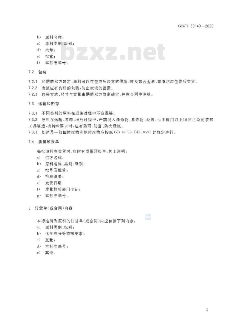 GB/T 39149-2020 回收碲原料 GB/T 39149-2020 回收碲原料