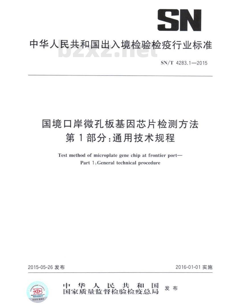 SN/T 4283.1-2015 国境口岸微孔板基因芯片检测方法第1部分:通用技术规程 SN/T 4283.1-2015 国境口岸微孔板基因芯片检测方法第1部分:通用技术规程