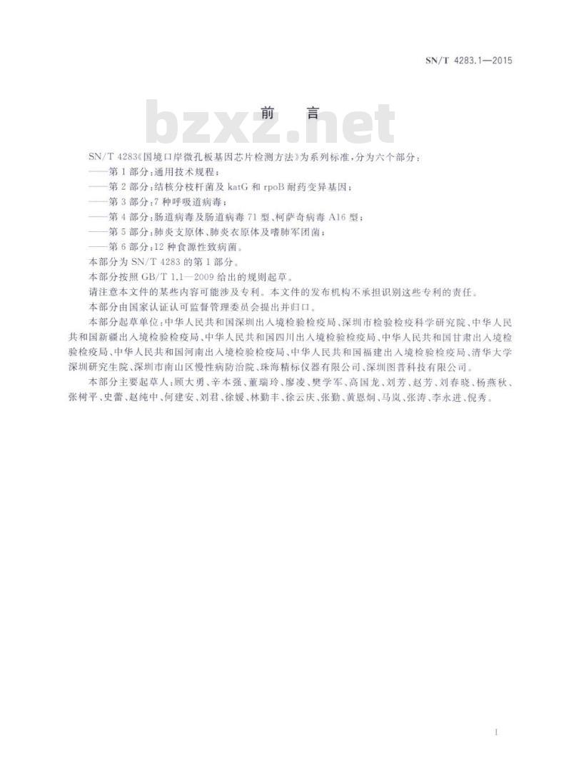 SN/T 4283.1-2015 国境口岸微孔板基因芯片检测方法第1部分:通用技术规程 SN/T 4283.1-2015 国境口岸微孔板基因芯片检测方法第1部分:通用技术规程
