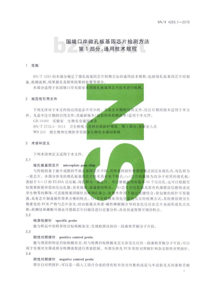 SN/T 4283.1-2015 国境口岸微孔板基因芯片检测方法第1部分:通用技术规程 SN/T 4283.1-2015 国境口岸微孔板基因芯片检测方法第1部分:通用技术规程