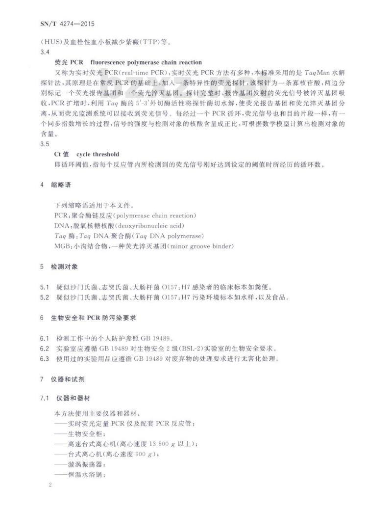 SN/T 4274-2015 国境口岸沙门氏菌、志贺氏菌、大肠杆菌0157:H7的三重荧光PCR检测方法