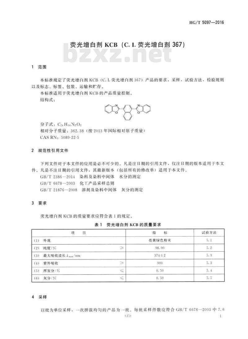 HG/T 5097-2016 荧光增白剂 KCB (C. I. 荧光增白剂 367) HG/T 5097-2016 荧光增白剂 KCB (C. I. 荧光增白剂 367)