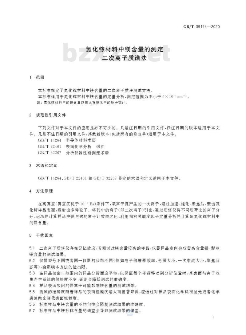 GB/T 39144-2020 氮化镓材料中镁含量的测定二次离子质谱法 GB/T 39144-2020 氮化镓材料中镁含量的测定二次离子质谱法