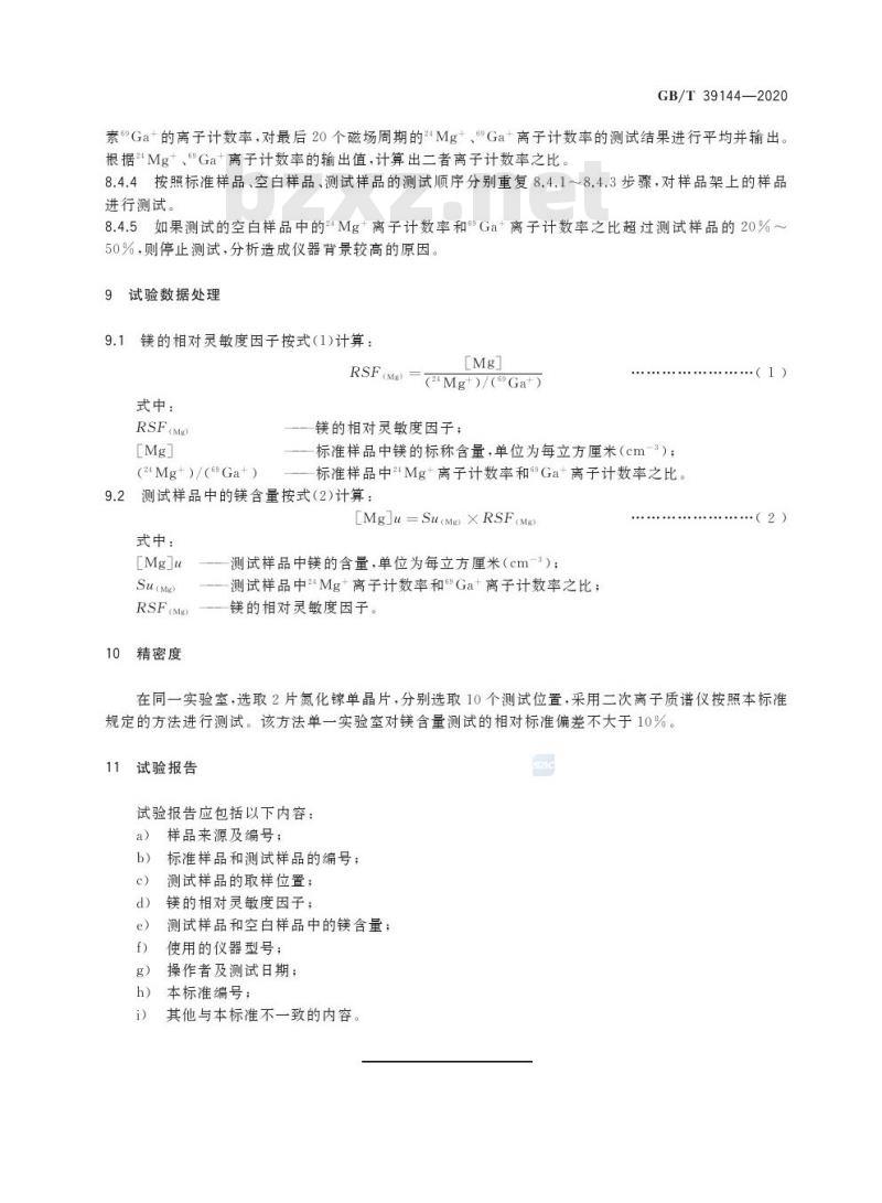 GB/T 39144-2020 氮化镓材料中镁含量的测定二次离子质谱法 GB/T 39144-2020 氮化镓材料中镁含量的测定二次离子质谱法