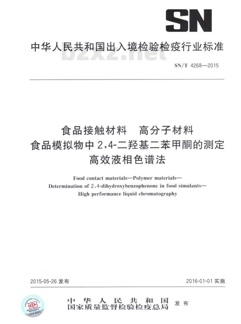 SN/T 4268-2015 食品接触材料高分子材料食品模拟物中2,4-二羟基二苯甲酮的测定高效液相色谱法 SN/T 4268-2015 食品接触材料高分子材料食品模拟物中2,4-二羟基二苯甲酮的测定高效液相色谱法
