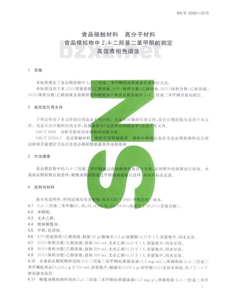 SN/T 4268-2015 食品接触材料高分子材料食品模拟物中2,4-二羟基二苯甲酮的测定高效液相色谱法 SN/T 4268-2015 食品接触材料高分子材料食品模拟物中2,4-二羟基二苯甲酮的测定高效液相色谱法