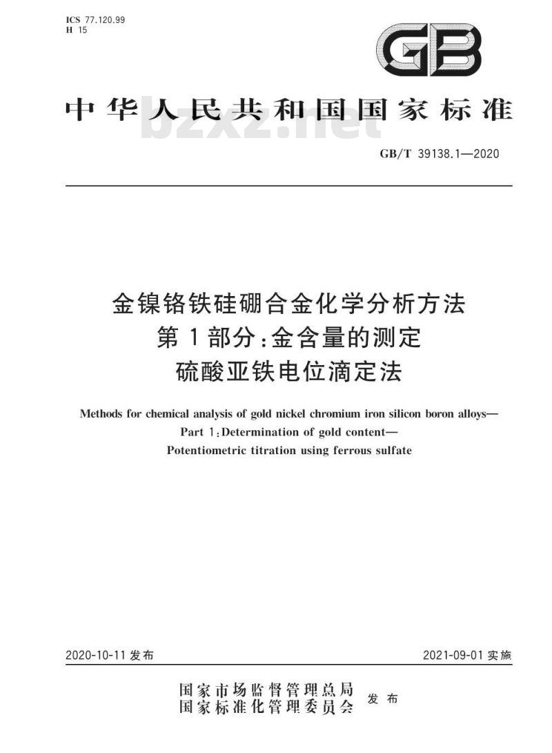 GB/T 39138.1-2020 金镍铬铁硅硼合金化学分析方法第1部分:金含量的测定硫酸亚铁电位滴定法