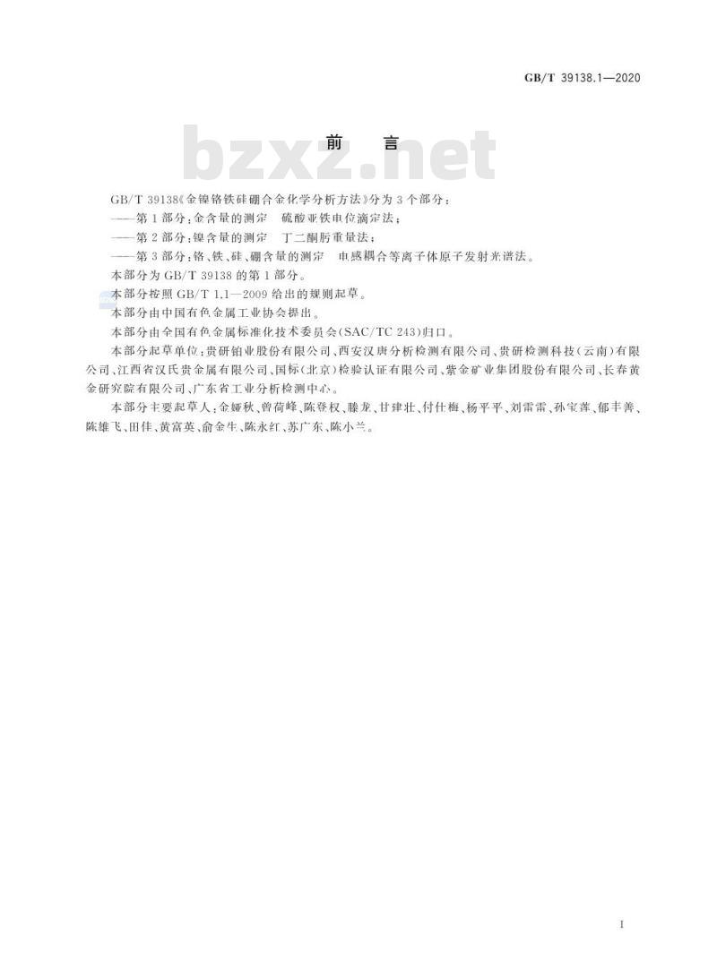 GB/T 39138.1-2020 金镍铬铁硅硼合金化学分析方法第1部分:金含量的测定硫酸亚铁电位滴定法