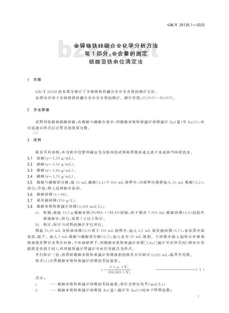 GB/T 39138.1-2020 金镍铬铁硅硼合金化学分析方法第1部分:金含量的测定硫酸亚铁电位滴定法