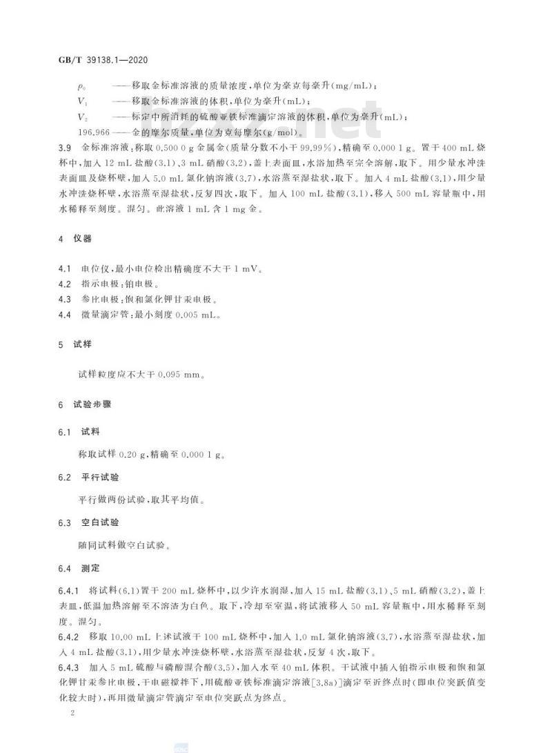 GB/T 39138.1-2020 金镍铬铁硅硼合金化学分析方法第1部分:金含量的测定硫酸亚铁电位滴定法