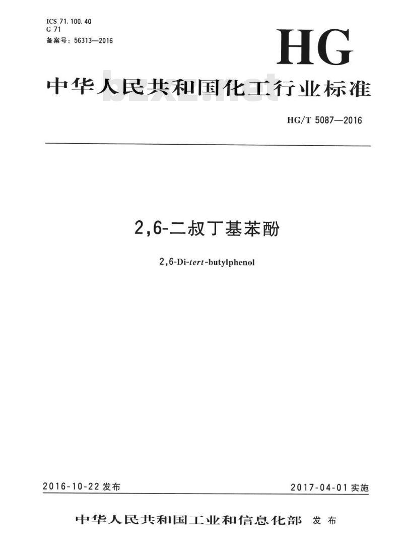 HG/T 5087-2016 2,6-二叔丁基苯酚 HG/T 5087-2016 2,6-二叔丁基苯酚