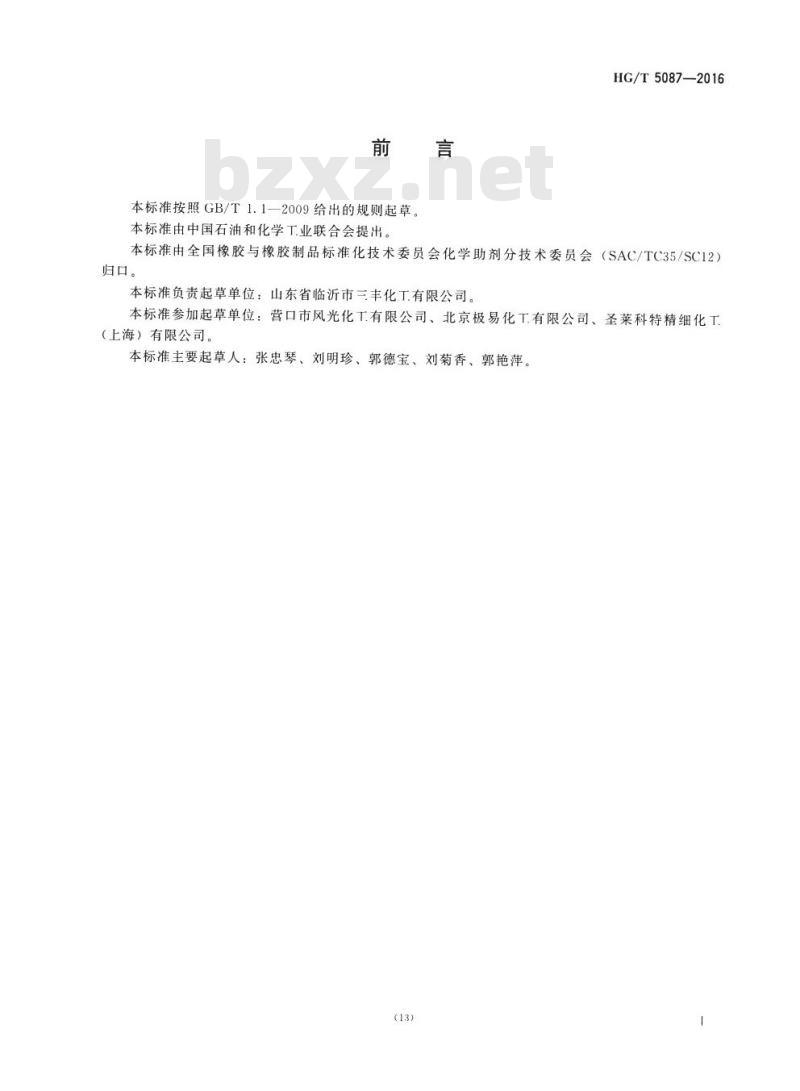 HG/T 5087-2016 2,6-二叔丁基苯酚 HG/T 5087-2016 2,6-二叔丁基苯酚
