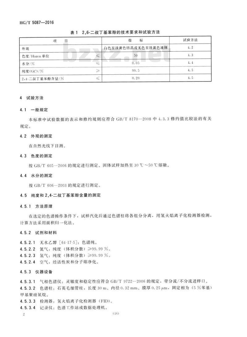 HG/T 5087-2016 2,6-二叔丁基苯酚 HG/T 5087-2016 2,6-二叔丁基苯酚