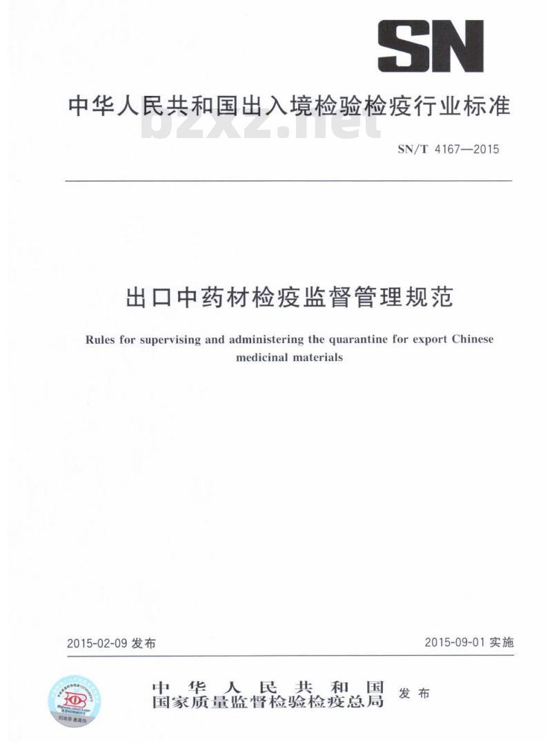SN/T 4167-2015 出口中药材检疫监督管理规范