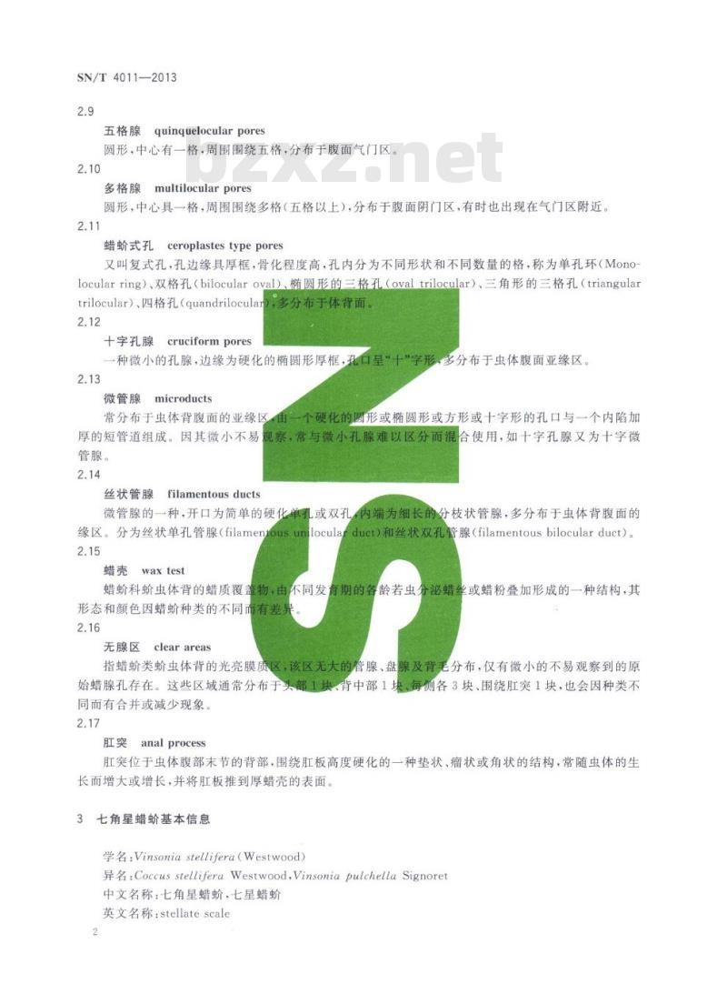 SN/T 4011-2013 七角星蜡蚧检疫鉴定方法
