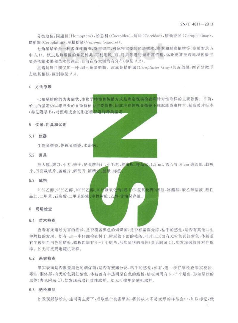 SN/T 4011-2013 七角星蜡蚧检疫鉴定方法