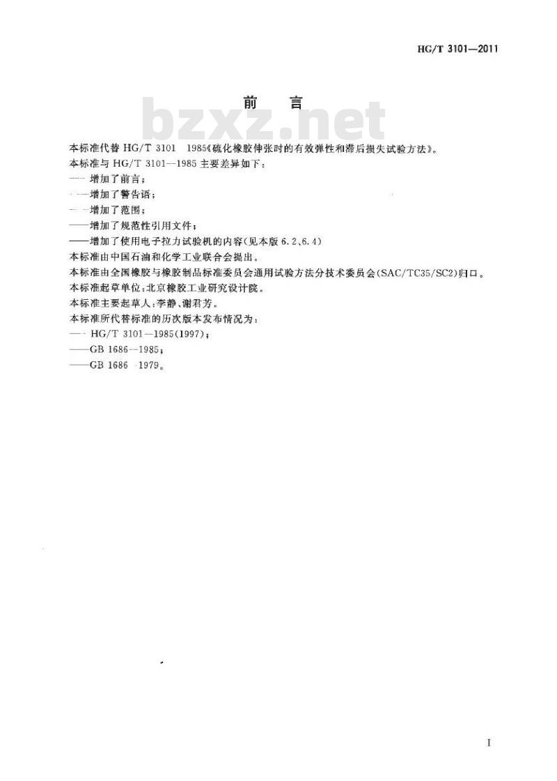 HG/T 3101-2011 硫化橡胶伸张时的有效弹性和滞后损失试验方法
