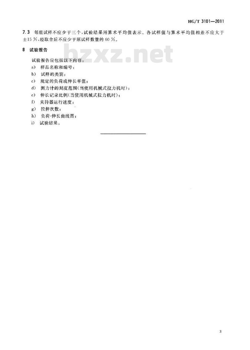 HG/T 3101-2011 硫化橡胶伸张时的有效弹性和滞后损失试验方法